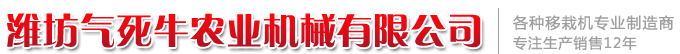 濰坊氣死牛農(nóng)業(yè)機(jī)械有限公司